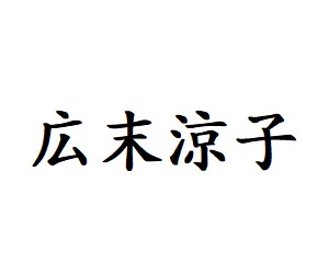 出演ドラマ Com 出演ドラマ Com